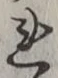𡨸れ