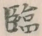 文字臨