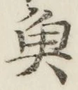 글자 魚