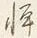 Character 憚