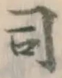 글자 司
