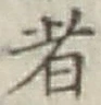 文字 者