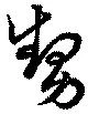 Đã định vị 甥