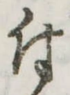 付 위치 확인됨