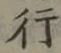 글자 行