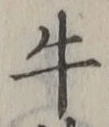 글자 牛