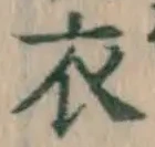 글자 衣