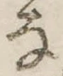 已定位𛂂