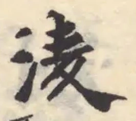 淩の位置
