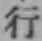 글자 行