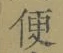 글자 便
