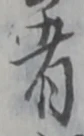 位置定マレル者