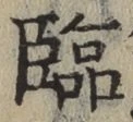 文字臨