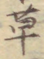 글자 草