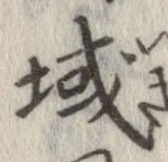 域の位置