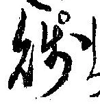 Đã định vị 賎