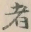 글자 者