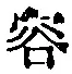 文字容