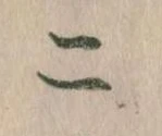 二 위치 확인됨