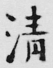 Chữ 清
