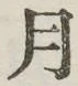 글자 月