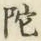 글자 陀