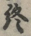 位置定マレル終