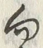 Chữ 向