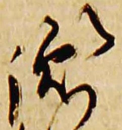 Đã định vị 胤