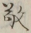 文字敬