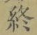 文字終