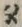 “セ”字