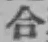 글자 合