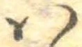 𛂞 위치 확인됨