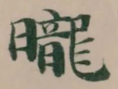 曨 위치 확인됨