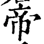 “帝”字