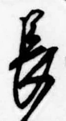 長の位置