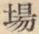 글자 場