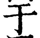 文字于