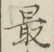 글자 最
