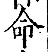 “命”字