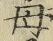 文字母
