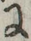 Đã định vị 𛂌