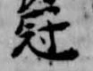 冠 위치 확인됨
