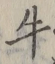 Chữ 牛