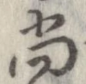㐌定位尚