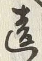 글자 違