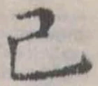 Đã định vị 已