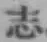 글자 志