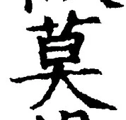 글자 莫